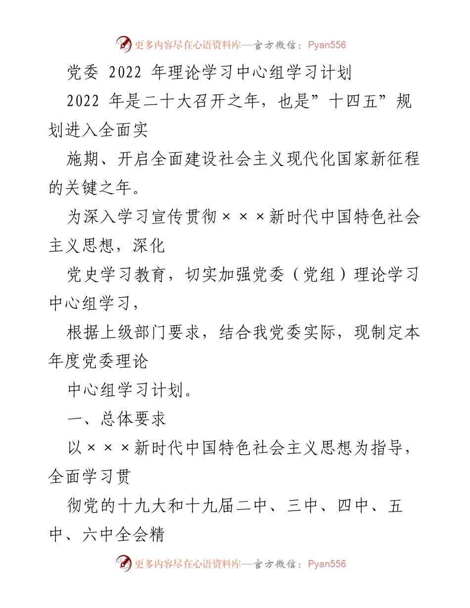 [工作计划] 党委理论学习 - 2022年党委理论学习中心组学习计划_1.docx_第1页