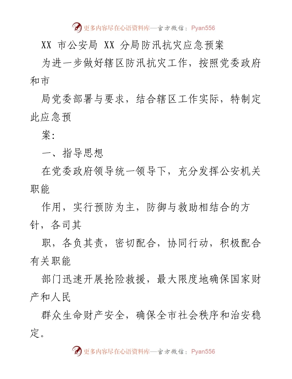 [应急预案] 防汛抗灾 - XX市公安局防汛抗灾应急预案.docx_第1页