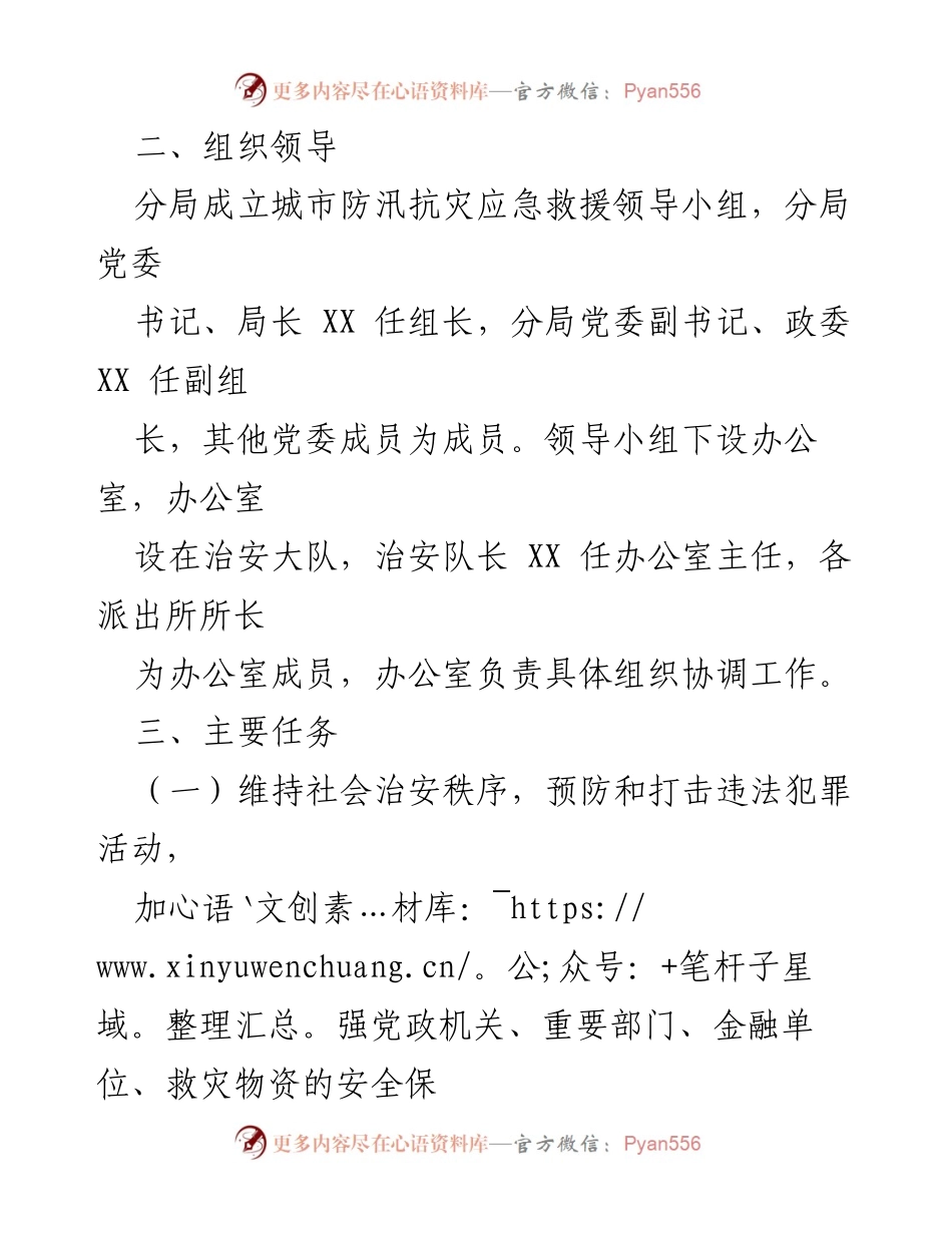 [应急预案] 防汛抗灾 - XX市公安局防汛抗灾应急预案.docx_第2页