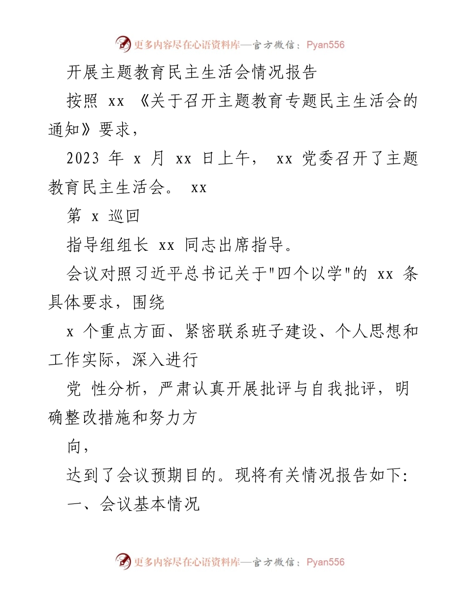 [情况报告] 主题教育民主生活会 - 主题教育民主生活会情况总结报告.docx_第1页