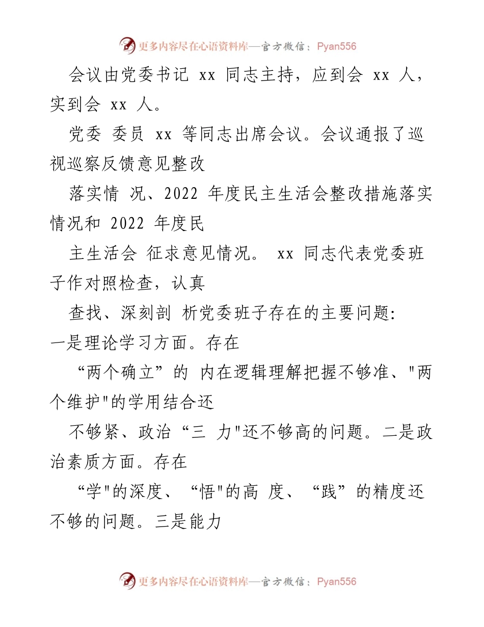 [情况报告] 主题教育民主生活会 - 主题教育民主生活会情况总结报告.docx_第2页