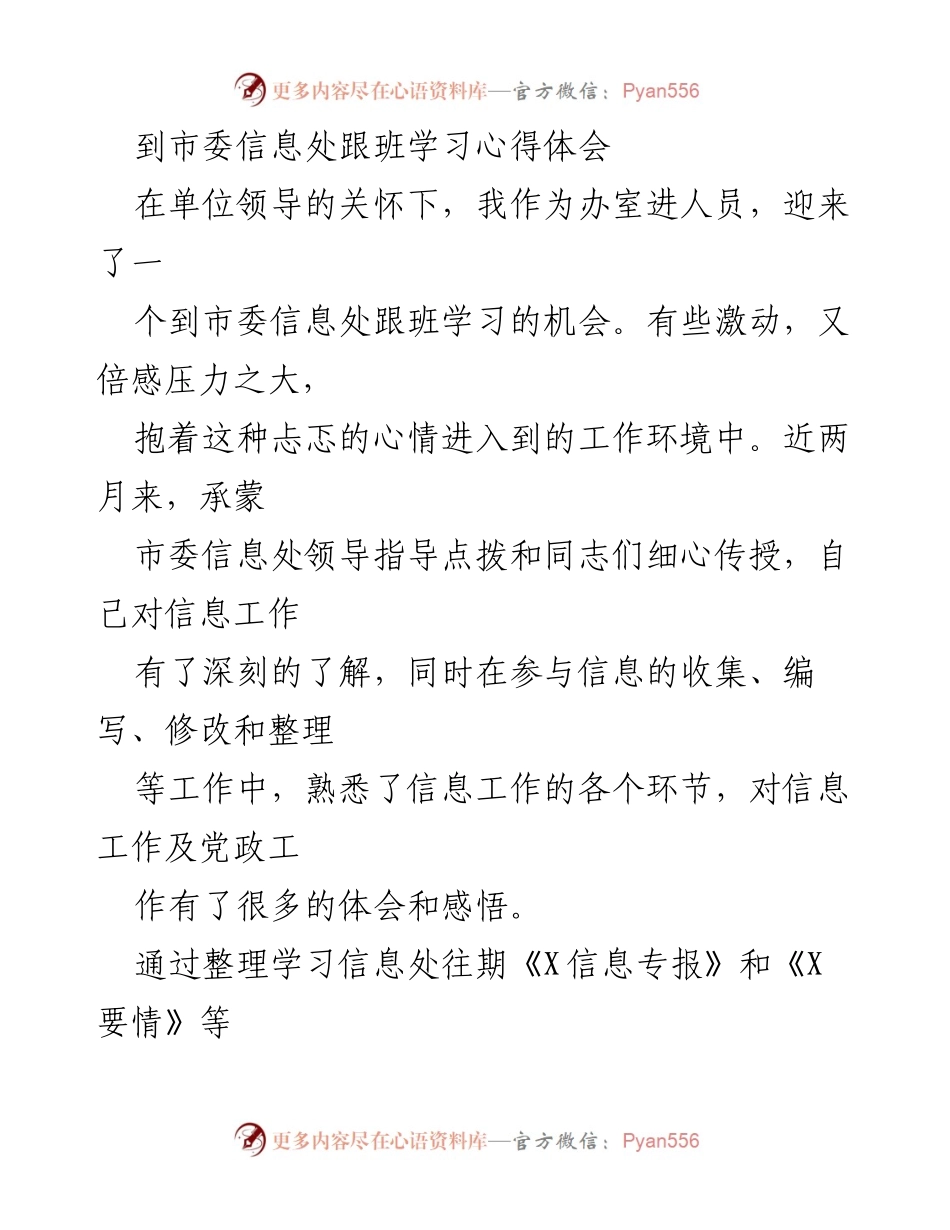 [心得体会] 跟班学习 - 深入理解信息工作的重要性与实践体会.docx_第1页