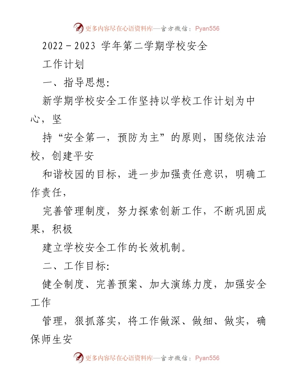 [工作计划] 学校安全工作会议 - 2022-2023学年第二学期学校安全工作计划.docx_第1页