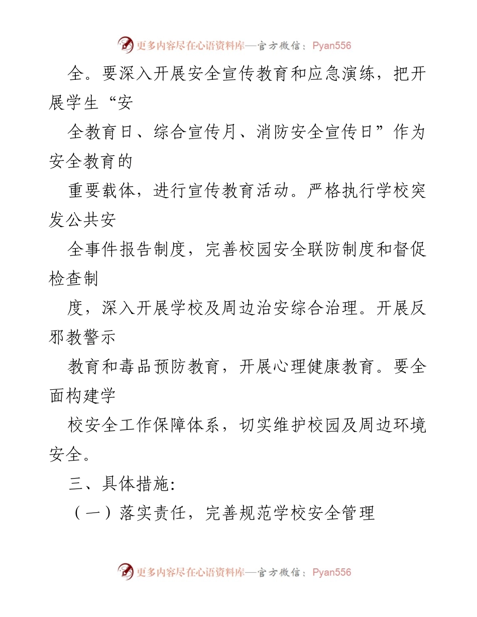 [工作计划] 学校安全工作会议 - 2022-2023学年第二学期学校安全工作计划.docx_第2页