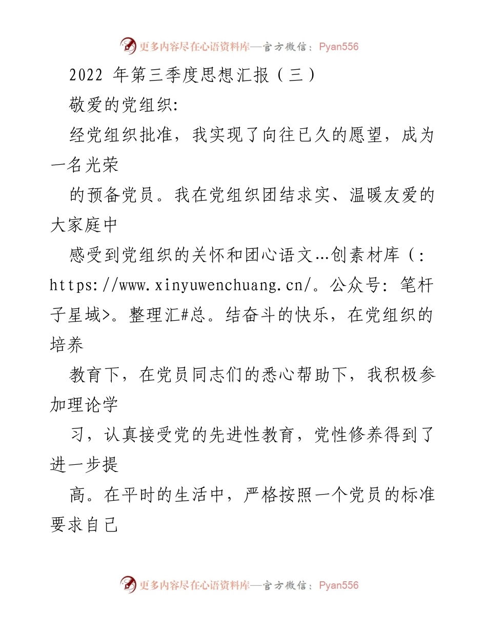 [思想汇报] 预备党员季度总结 - 2022年第三季度预备党员思想汇报.docx_第1页