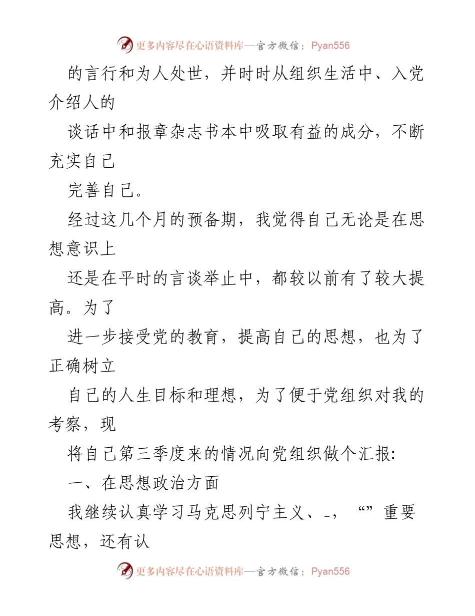 [思想汇报] 预备党员季度总结 - 2022年第三季度预备党员思想汇报.docx_第2页