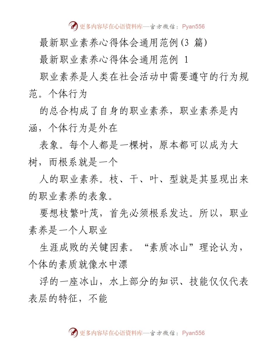 [心得体会] 职业素养培训 - 大学生职业素养培养的重要性与策略.docx_第1页