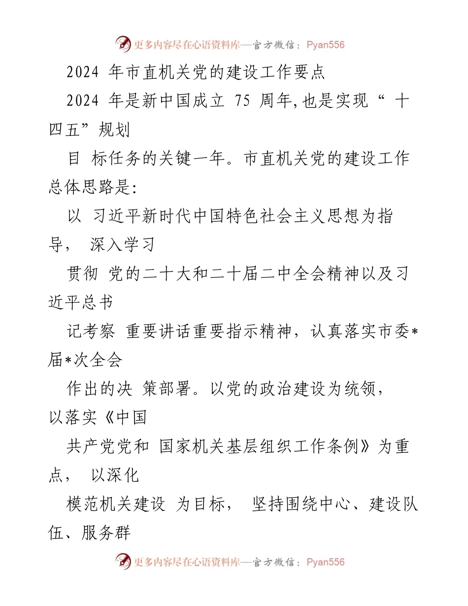 [工作要点] 市直机关党建工作会议 - 2024年市直机关党的建设工作要点.docx_第1页