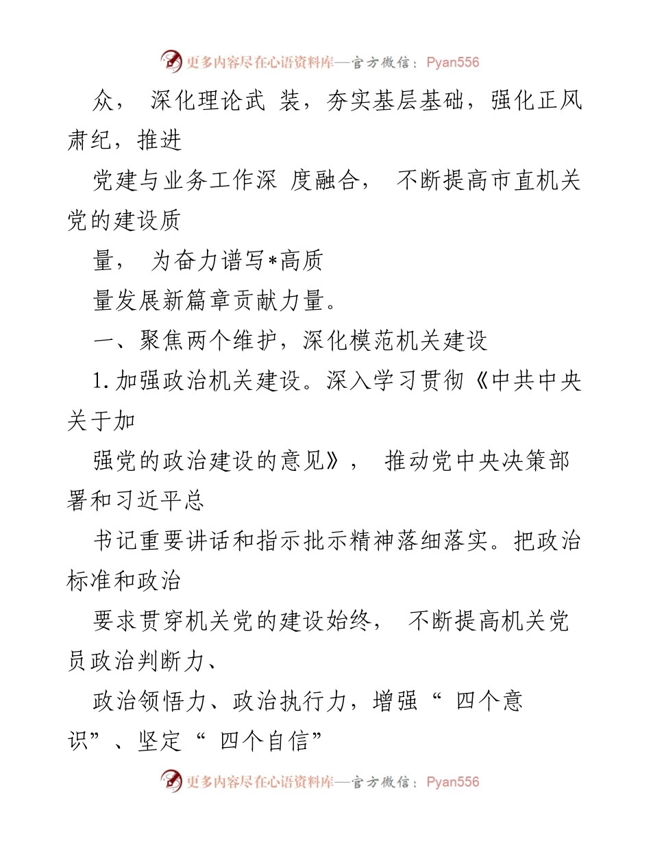 [工作要点] 市直机关党建工作会议 - 2024年市直机关党的建设工作要点.docx_第2页