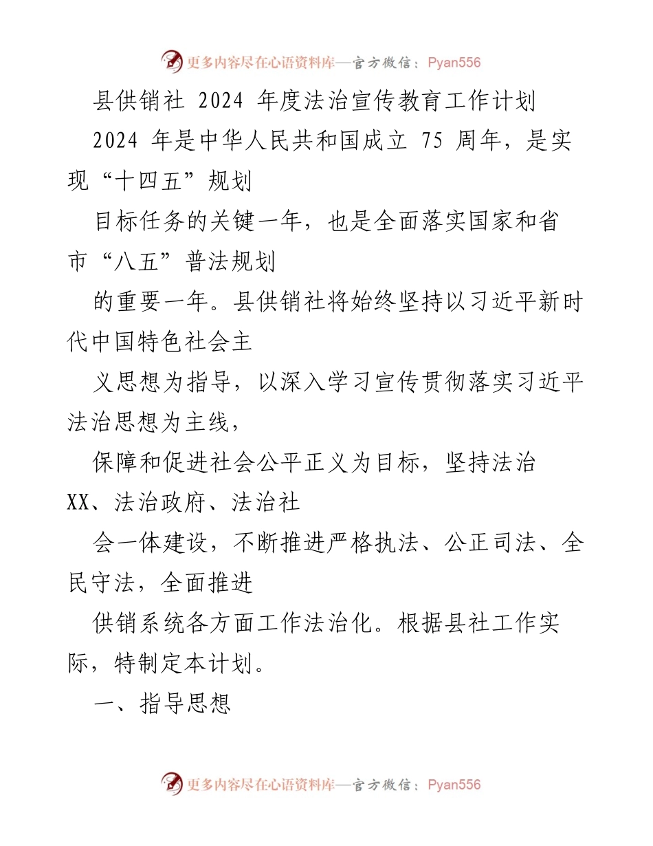 [工作计划] 县供销社 - 2024年度法治宣传教育工作计划.docx_第1页