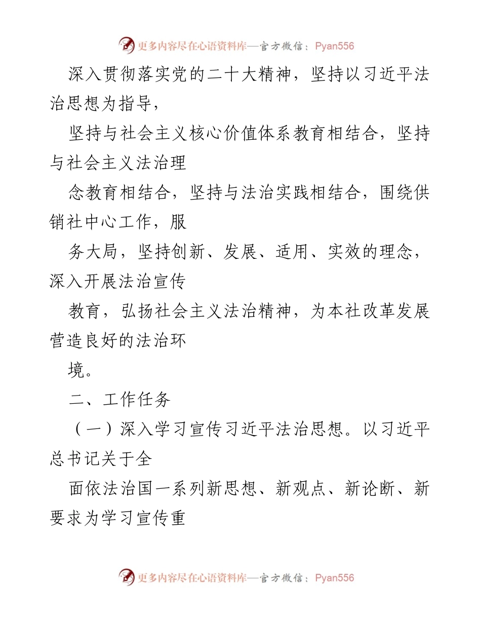 [工作计划] 县供销社 - 2024年度法治宣传教育工作计划.docx_第2页