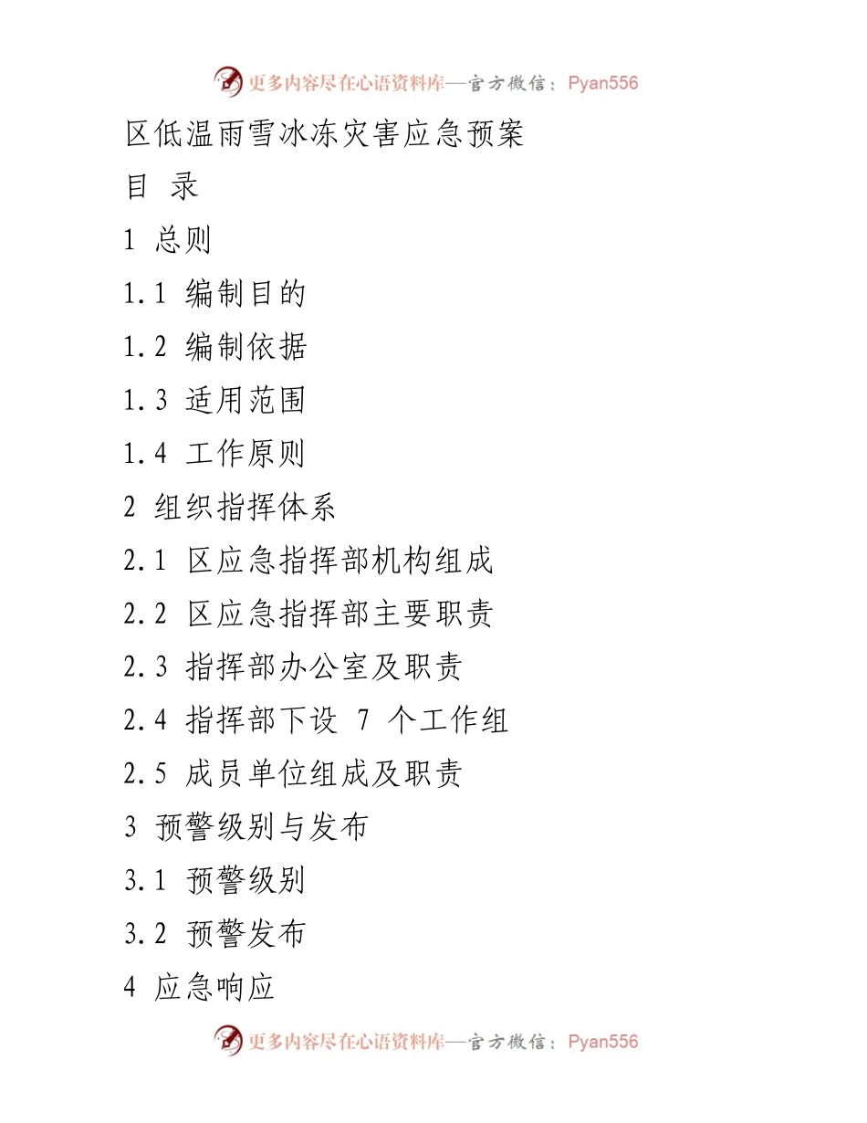 [应急预案] 低温雨雪冰冻灾害 - 区域应对低温雨雪冰冻灾害应急预案.docx_第1页