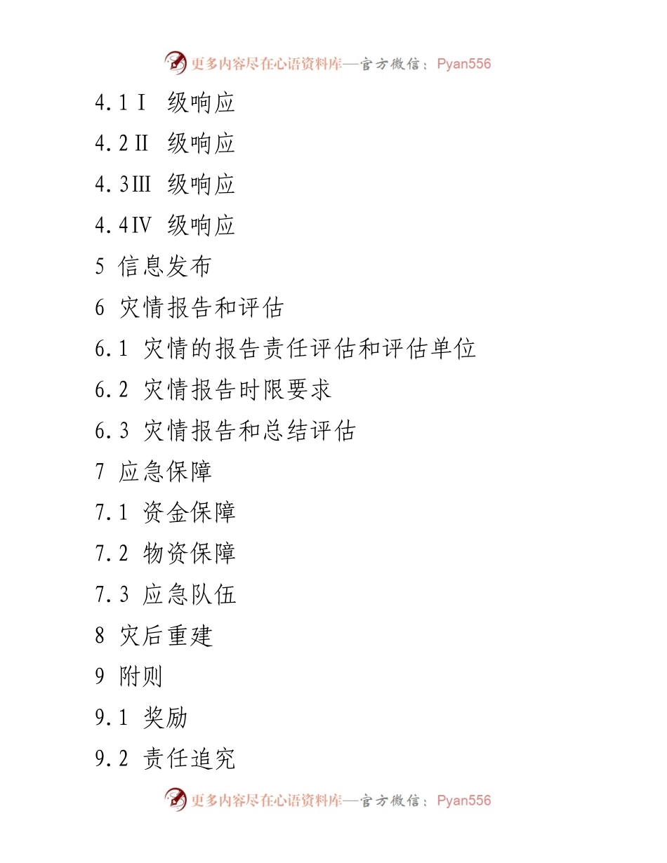 [应急预案] 低温雨雪冰冻灾害 - 区域应对低温雨雪冰冻灾害应急预案.docx_第2页