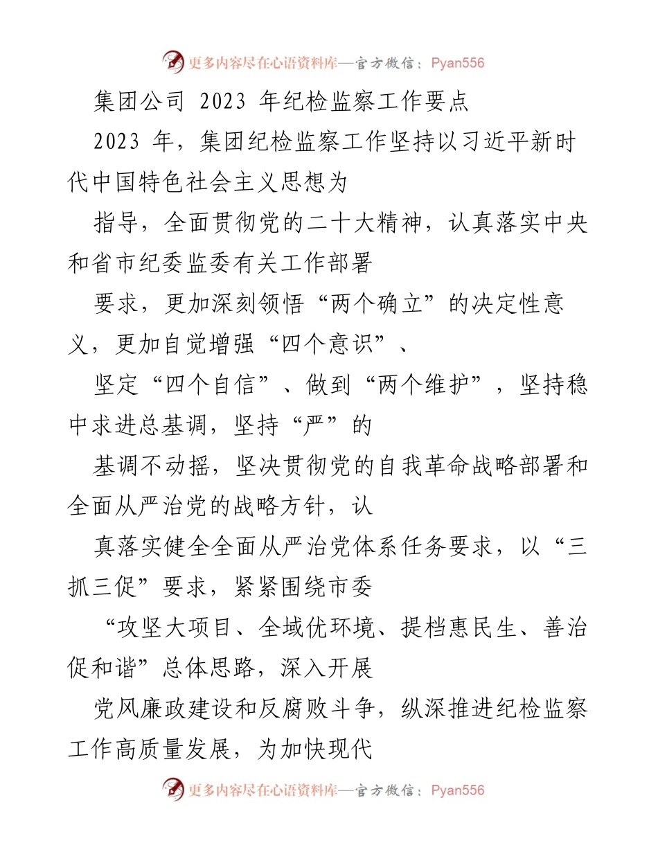 [工作要点] 纪检监察工作会议 - 2023年集团公司纪检监察工作要点解析.docx_第1页