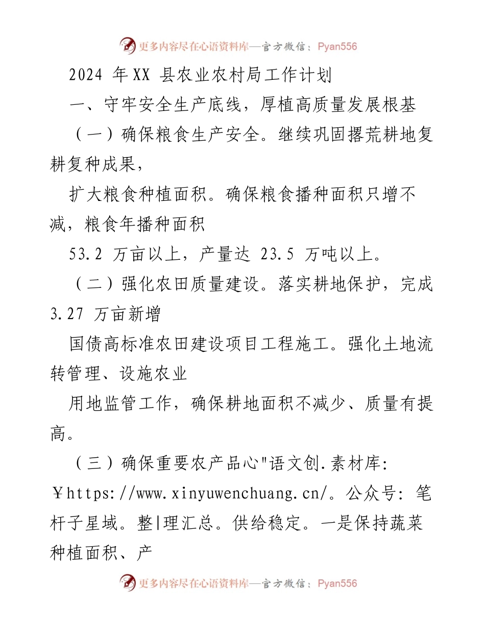 [工作计划] 农业农村局 - 2024年XX县农业农村局工作计划概述.docx_第1页