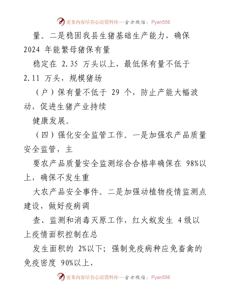 [工作计划] 农业农村局 - 2024年XX县农业农村局工作计划概述.docx_第2页