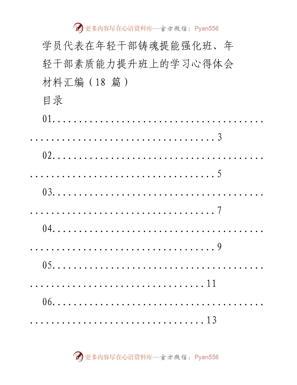 [心得体会] 年轻干部培训班 - 学员代表学习心得汇编.docx_第1页