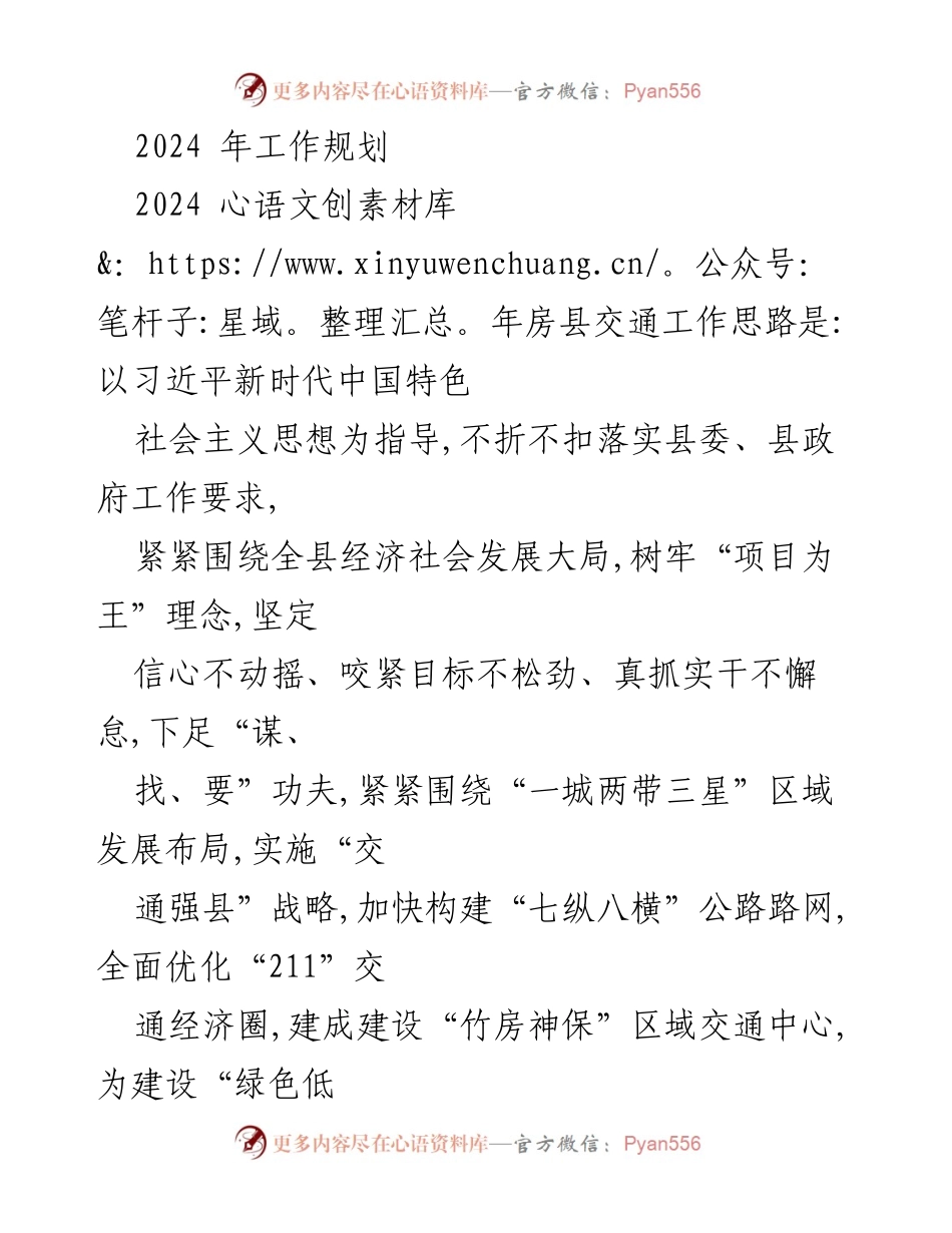 [工作规划] 交通发展 - 2024年房县交通工作规划与目标_1.docx_第1页