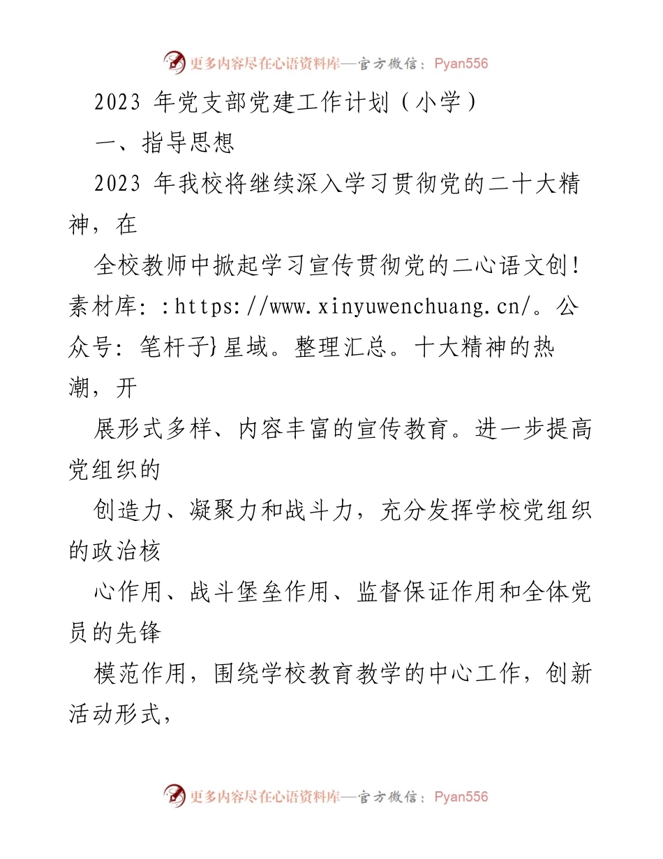[工作计划] 小学党支部 - 2023年小学党支部党建工作计划.docx_第1页