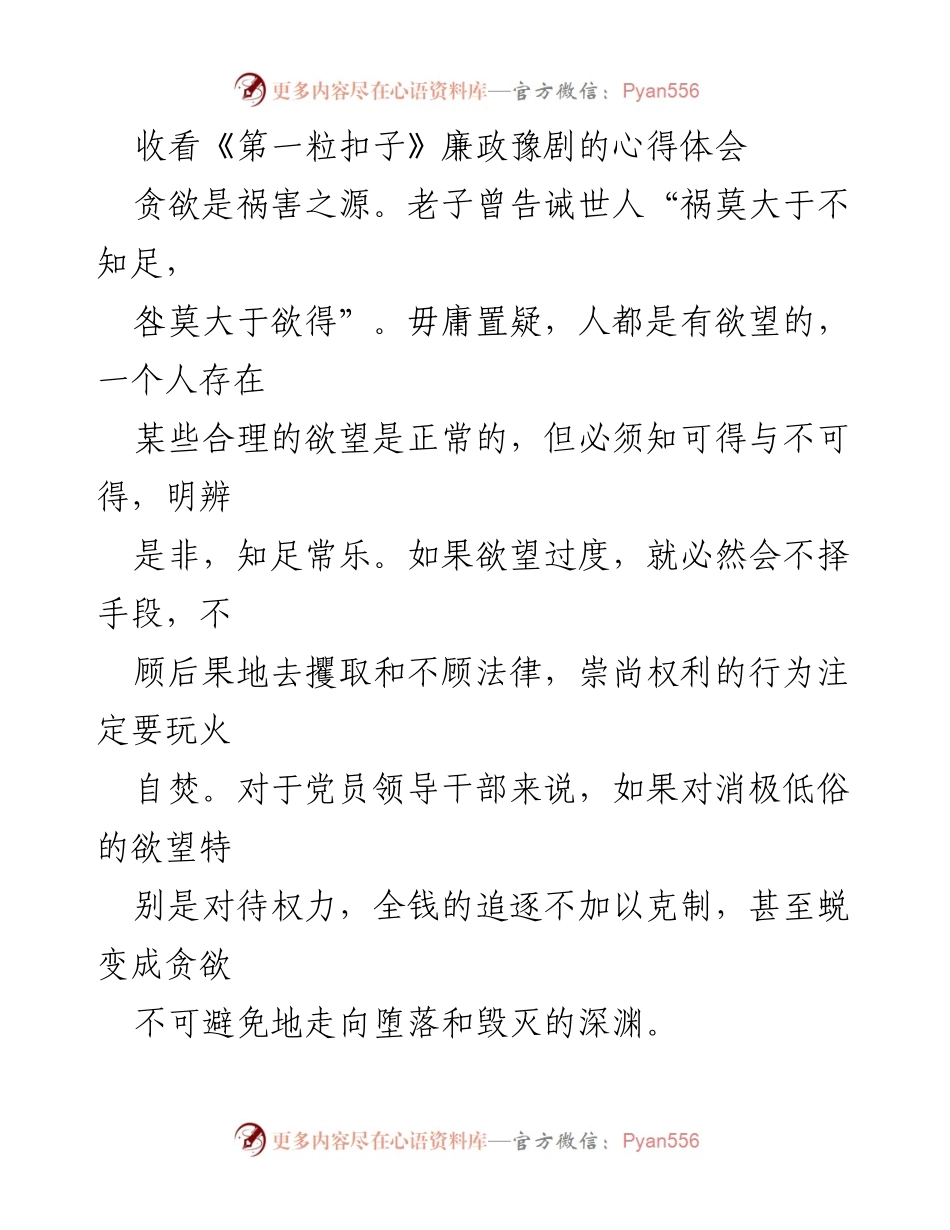 [心得体会] 观看廉政豫剧 - 反思贪欲与党员干部的责任.docx_第1页
