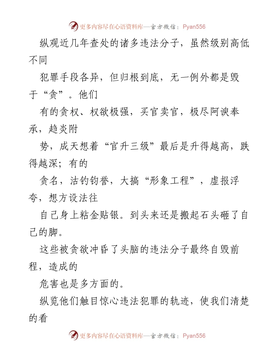 [心得体会] 观看廉政豫剧 - 反思贪欲与党员干部的责任.docx_第2页
