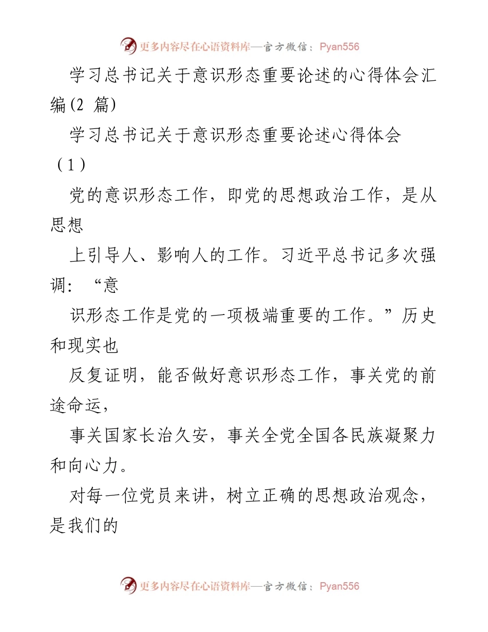 [心得体会] 学习交流 - 深刻领会总书记关于意识形态的重要论述.docx_第1页