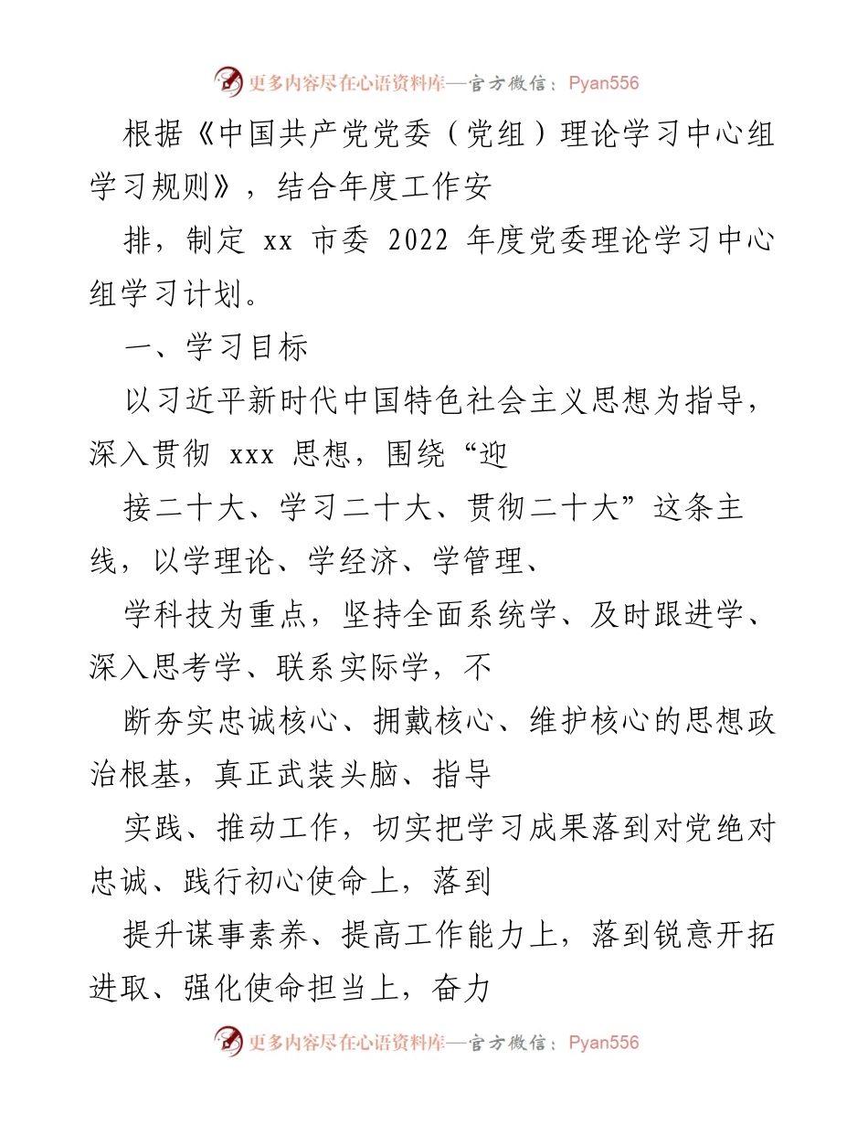 [工作计划] 党委理论学习 - xx 市委 2022 年度党委理论学习中心组学习计划.docx_第1页