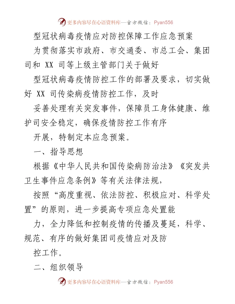 [应急预案] 疫情防控 - 型冠状病毒疫情应对防控保障工作应急预案.docx_第1页