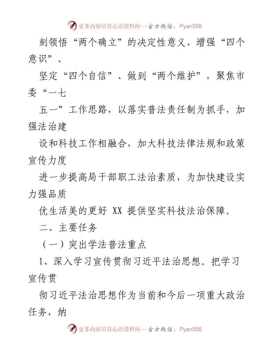[工作计划] 科技局 - 2024年度普法工作计划概述.docx_第2页