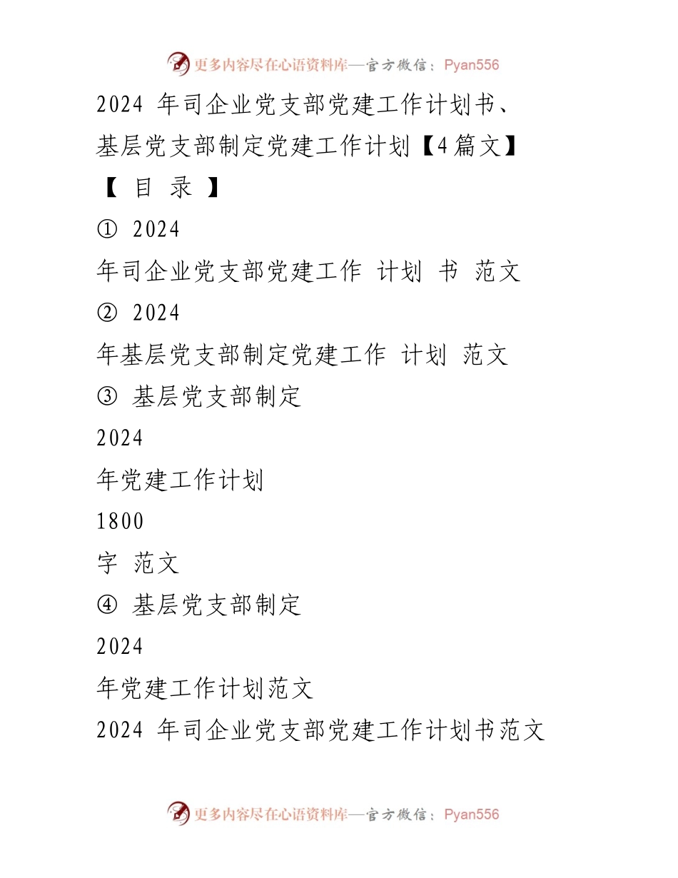 [工作计划] 党建工作 - 2024年司企业党支部党建工作计划书_2.docx_第1页