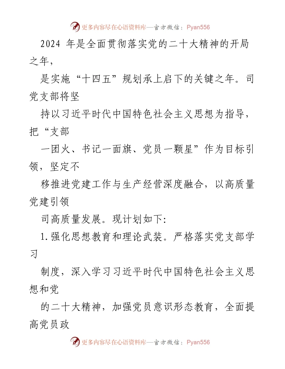 [工作计划] 党建工作 - 2024年司企业党支部党建工作计划书_2.docx_第2页