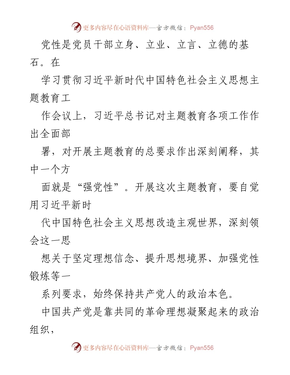 [心得体会] 主题教育工作会议 - 坚定理想信念，强化党性修养.docx_第2页
