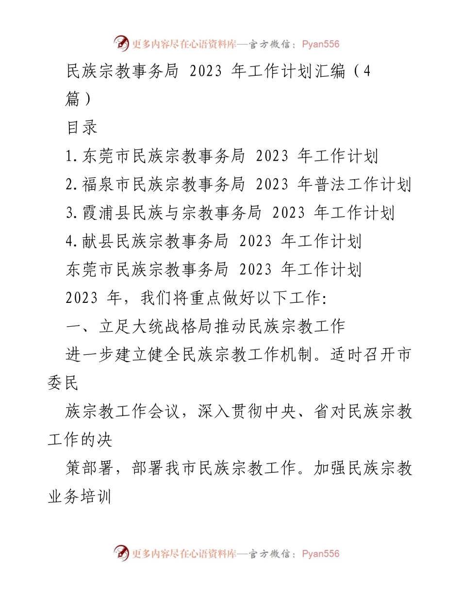 [工作计划] 民族宗教事务局 - 2023年民族宗教事务局工作计划汇编_1.docx_第1页