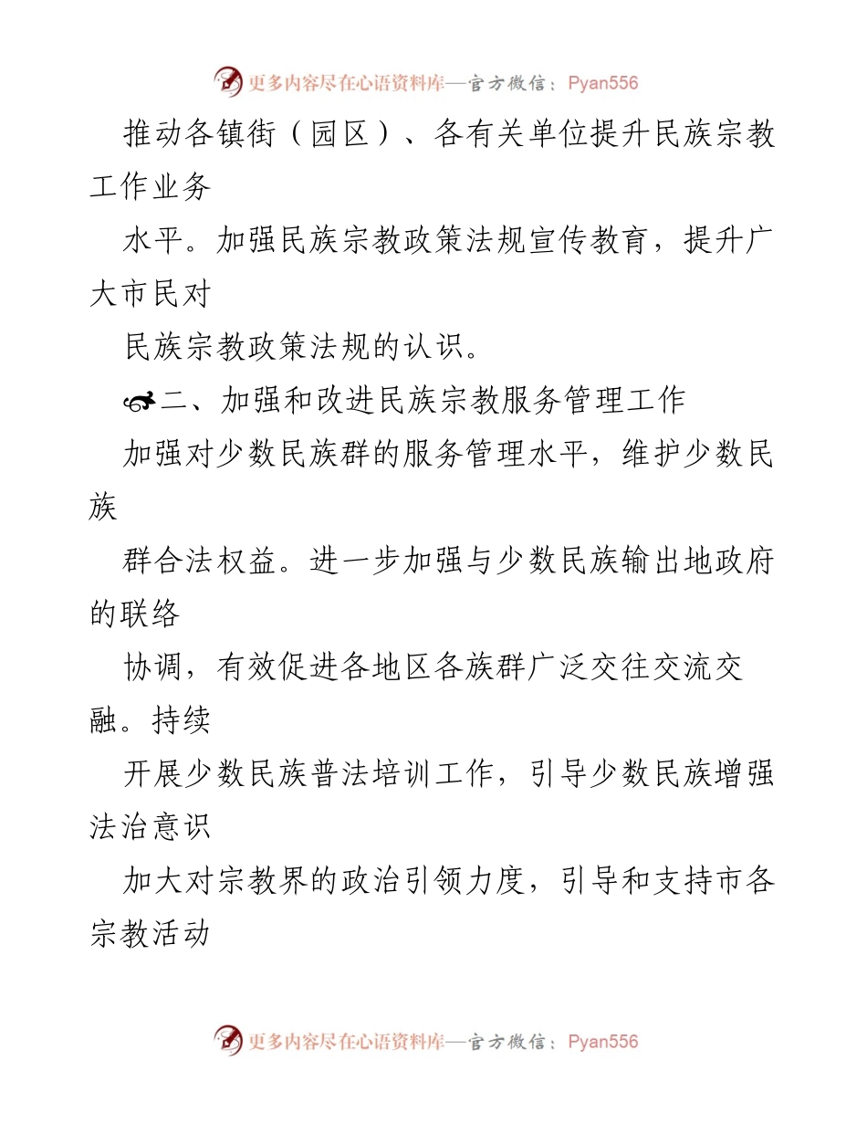 [工作计划] 民族宗教事务局 - 2023年民族宗教事务局工作计划汇编_1.docx_第2页