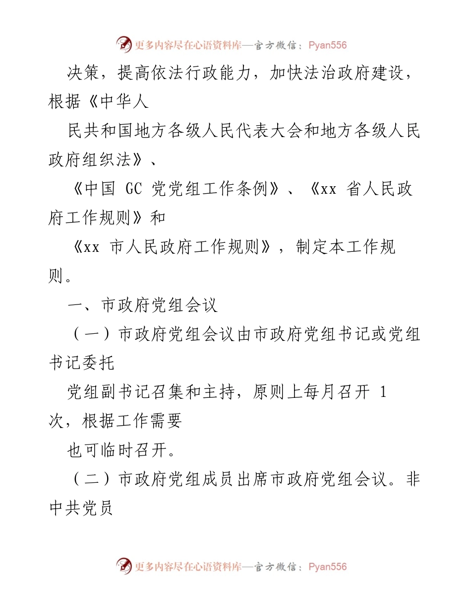 [工作规则] 市政府议事会议工作规则与制度概述.docx_第2页