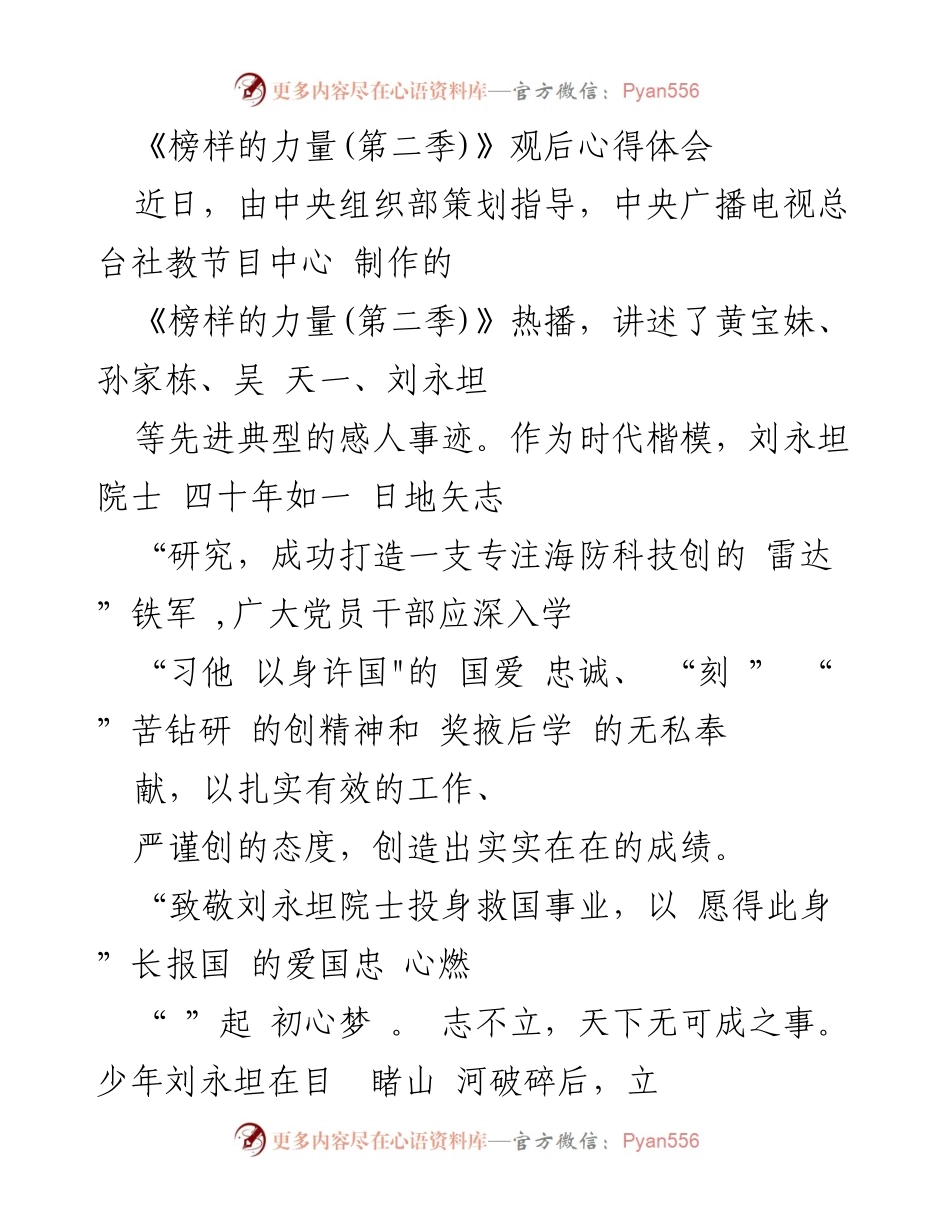 [心得体会] 观后感 - 榜样的力量：向刘永坦院士学习爱国精神与创新精神.docx_第1页