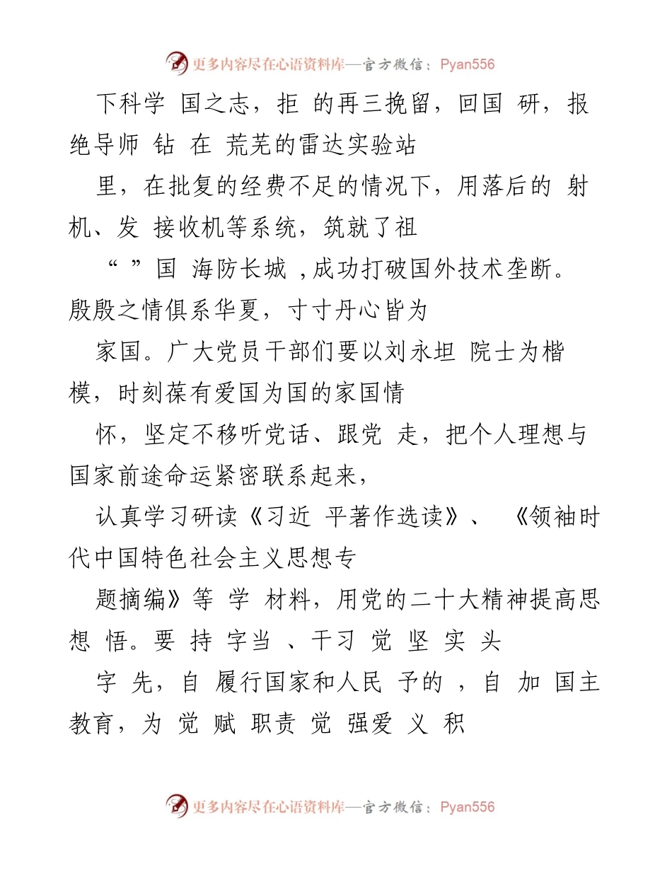 [心得体会] 观后感 - 榜样的力量：向刘永坦院士学习爱国精神与创新精神.docx_第2页