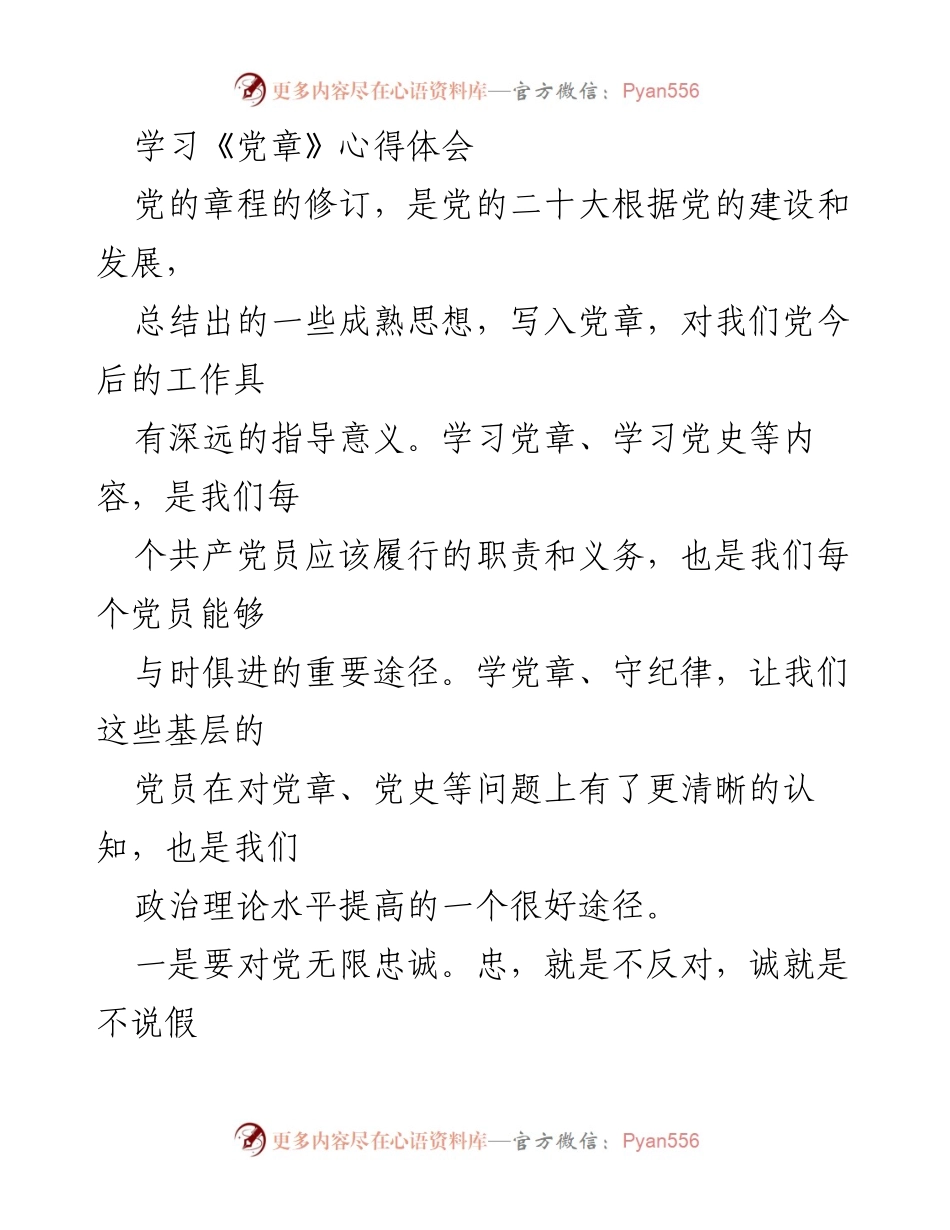 [心得体会] 学习活动 - 深化对党章的理解与忠诚.docx_第1页