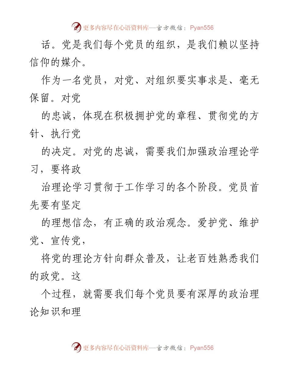 [心得体会] 学习活动 - 深化对党章的理解与忠诚.docx_第2页