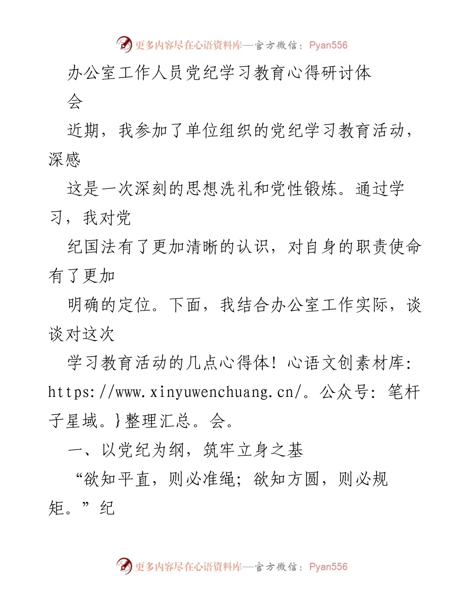 [心得体会] 党纪学习教育研讨会 - 以党纪为准绳，提升办公室工作素养.docx_第1页
