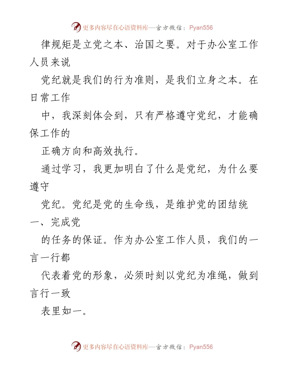 [心得体会] 党纪学习教育研讨会 - 以党纪为准绳，提升办公室工作素养.docx_第2页