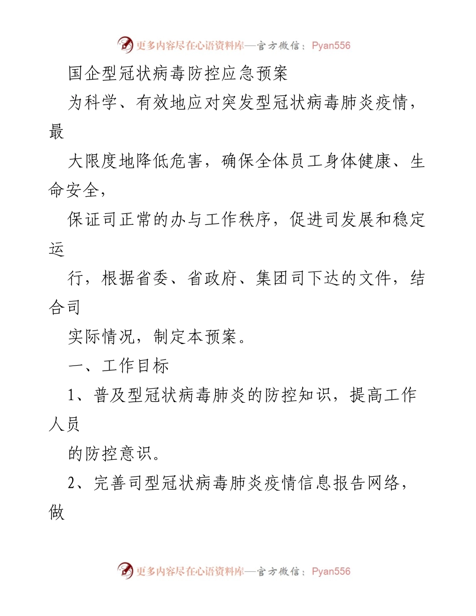 [应急预案] 国企疫情防控 - 国企型冠状病毒防控应急预案.docx_第1页