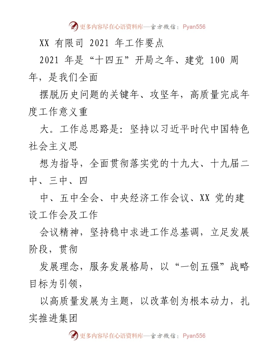 [工作要点] 年度工作会议 - 2021年工作要点与战略目标概述.docx_第1页