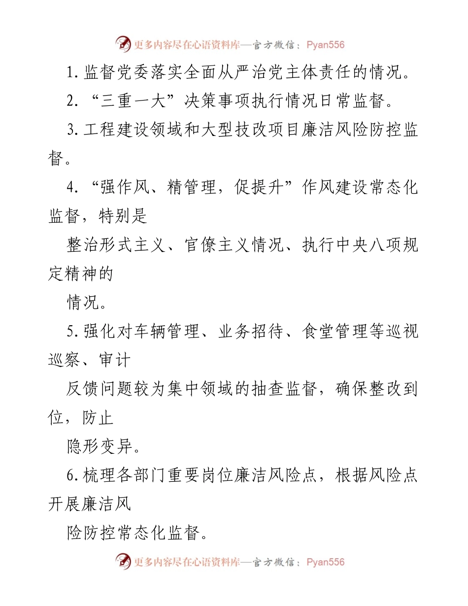 [工作计划] 国企政治监督 - 2023年国企政治监督工作计划.docx_第2页
