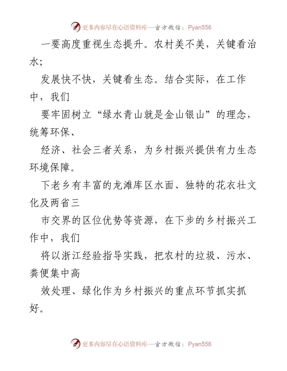 [心得体会] 乡村振兴研讨班 - 生态与思想解放：推动乡村振兴的经验分享.docx_第2页