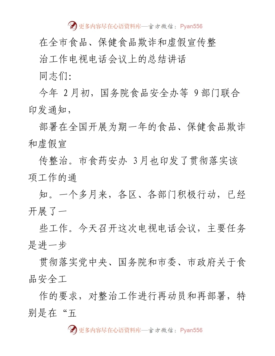 [总结讲话] 电视电话会议 - 加强食品安全整治工作的重要性与部署.docx_第1页