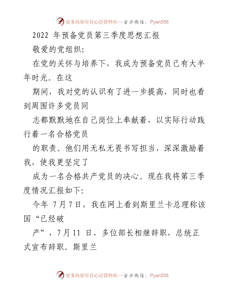[思想汇报] 预备党员 - 2022年第三季度思想汇报与个人成长反思.docx_第1页