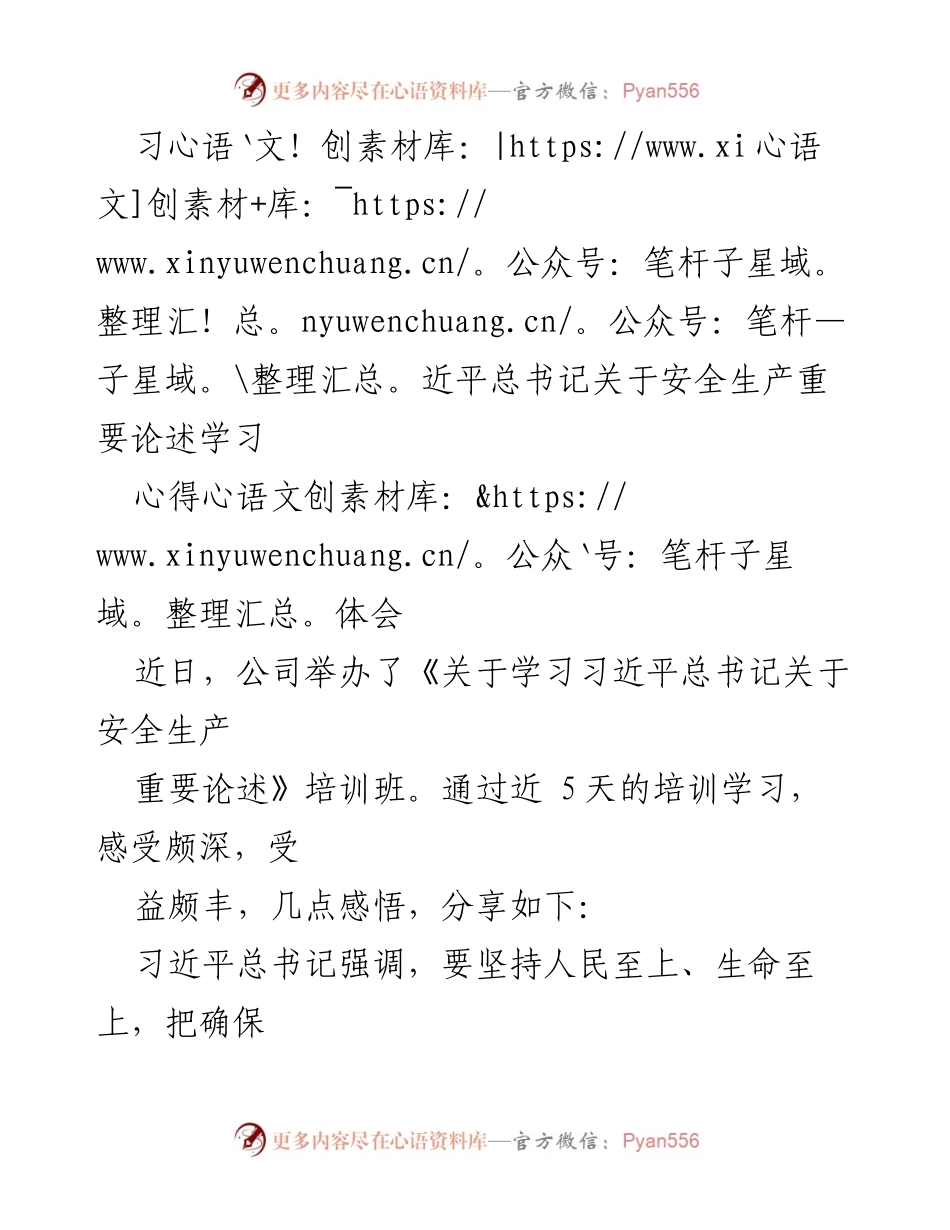 [心得体会] 培训班 - 学习习近平总书记关于安全生产的重要论述与体会.docx_第1页
