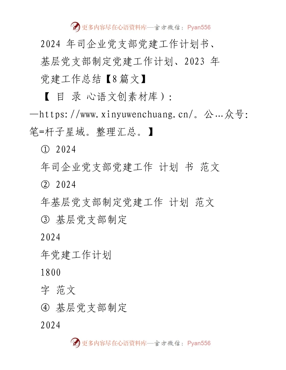 [工作计划] 党建工作 - 2024年司企业党支部党建工作计划书_1.docx_第1页