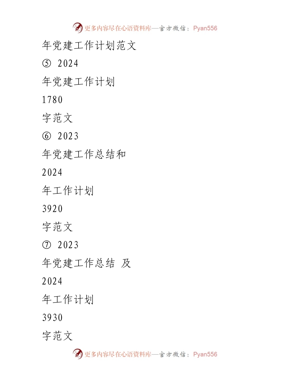 [工作计划] 党建工作 - 2024年司企业党支部党建工作计划书_1.docx_第2页